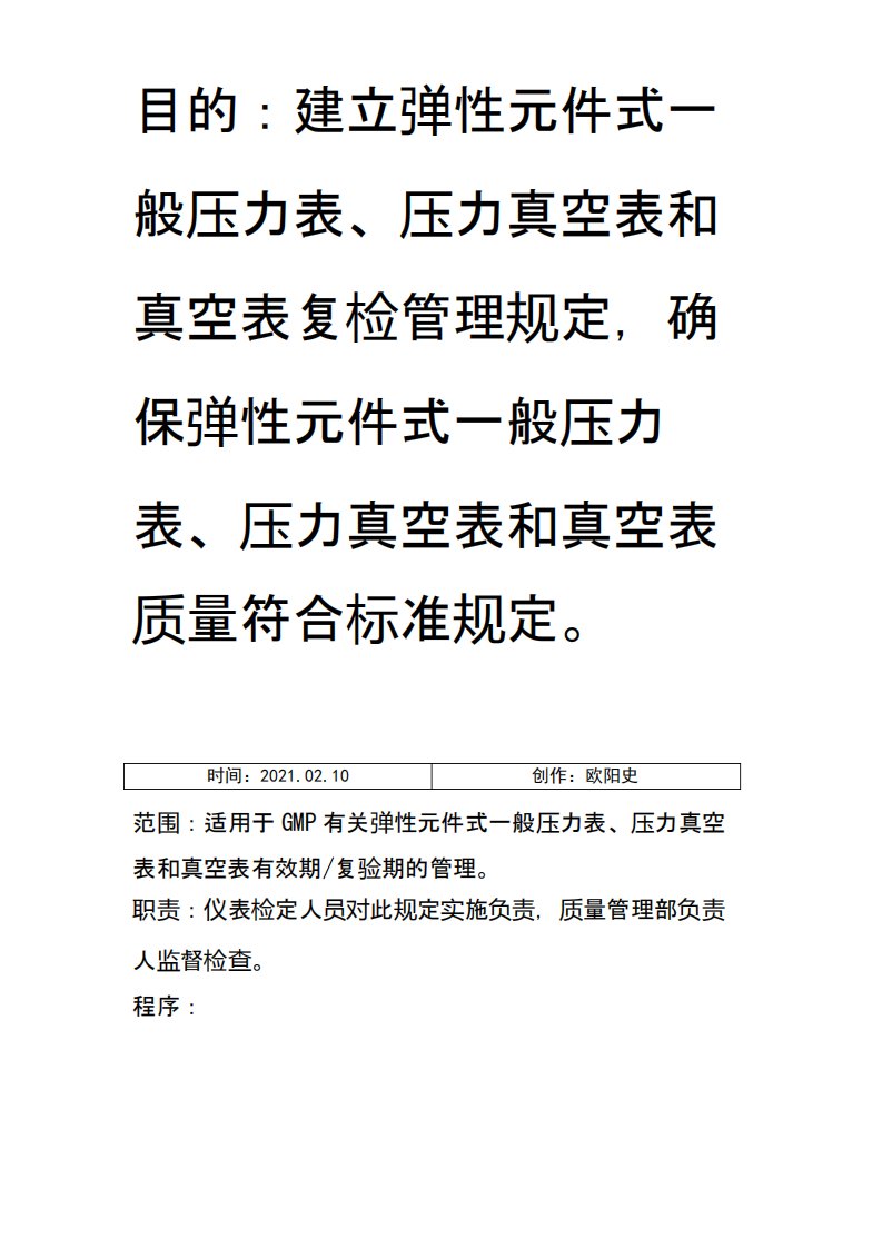 GMP-JJG52弹性元件式一般压力表、压力真空表和真空表检定规定之欧阳史创编