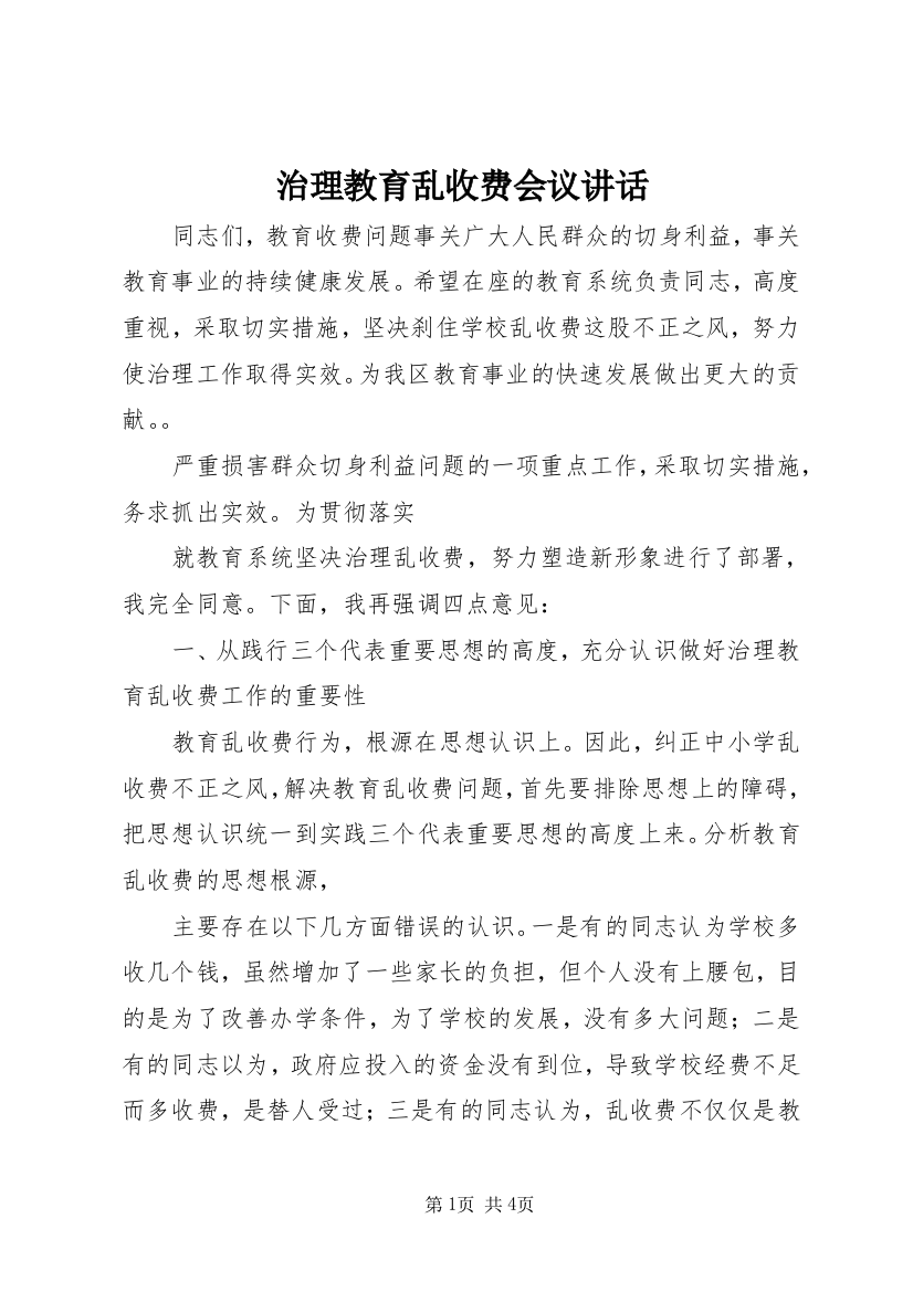 治理教育乱收费会议讲话