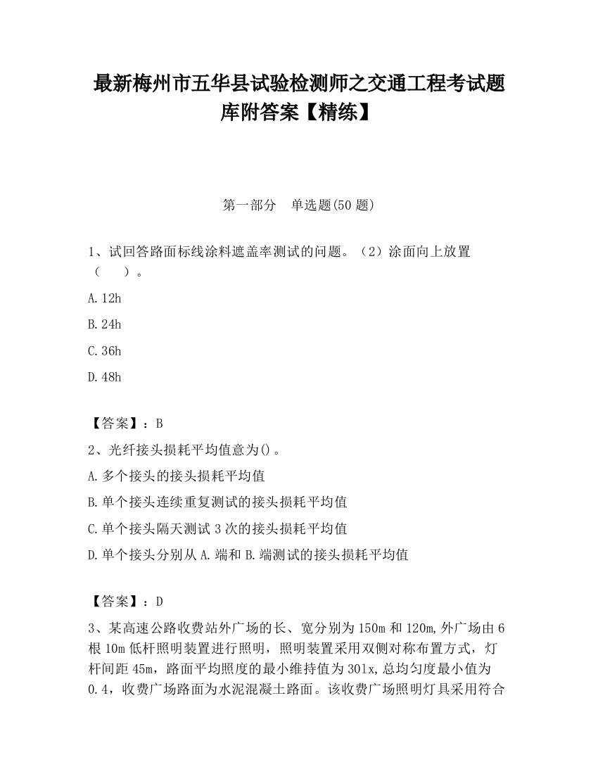 最新梅州市五华县试验检测师之交通工程考试题库附答案【精练】