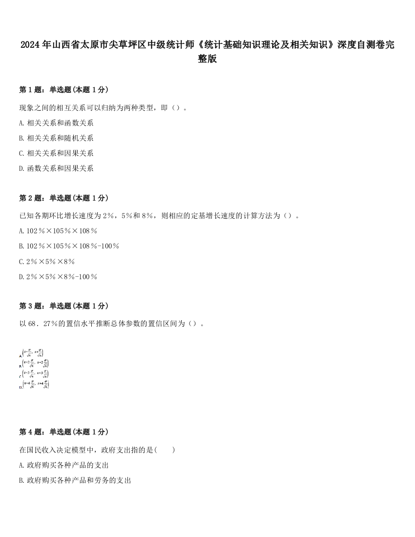 2024年山西省太原市尖草坪区中级统计师《统计基础知识理论及相关知识》深度自测卷完整版