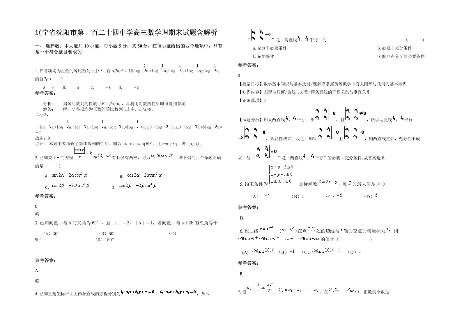 辽宁省沈阳市第一百二十四中学高三数学理期末试题含解析