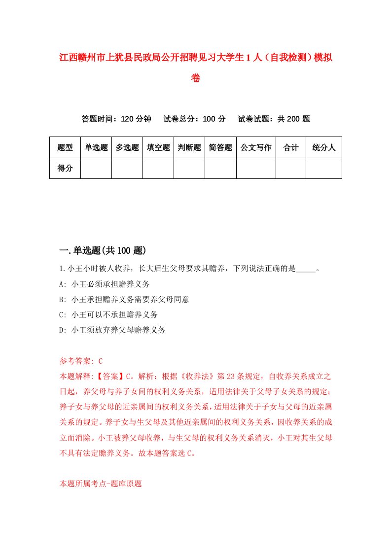 江西赣州市上犹县民政局公开招聘见习大学生1人自我检测模拟卷6