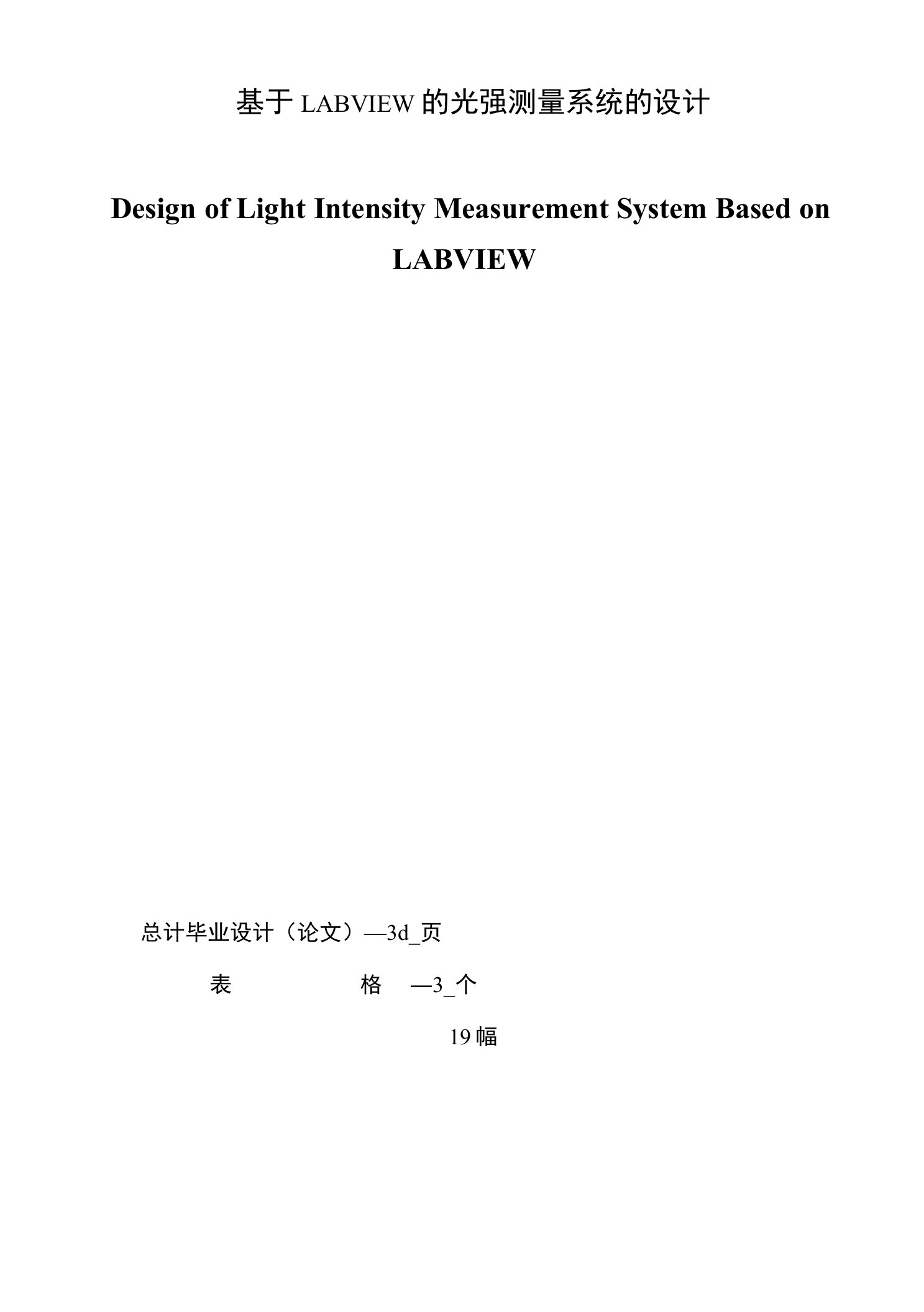 基于LABVIEW的光强测量系统的设计