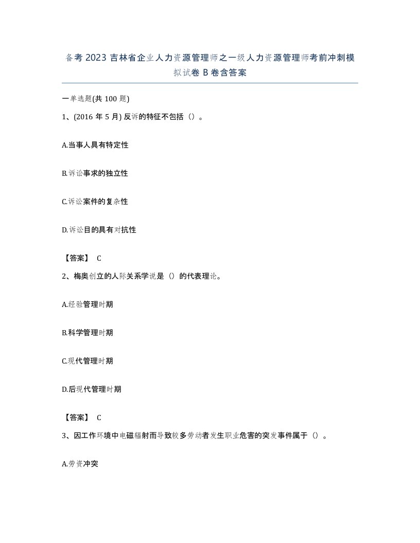 备考2023吉林省企业人力资源管理师之一级人力资源管理师考前冲刺模拟试卷B卷含答案