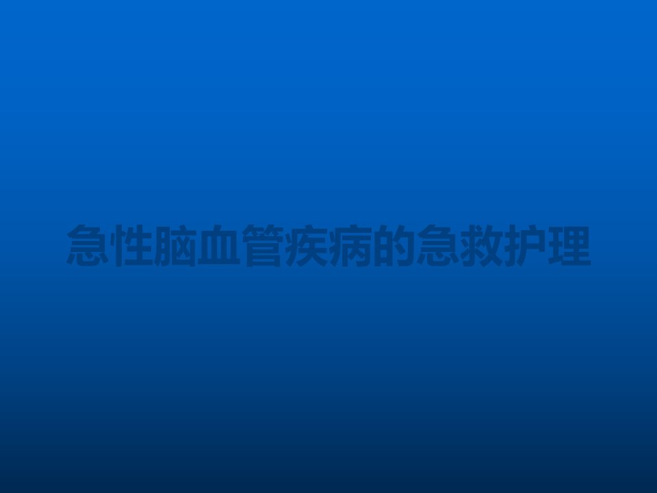 急性脑血管疾病的急救护理课件