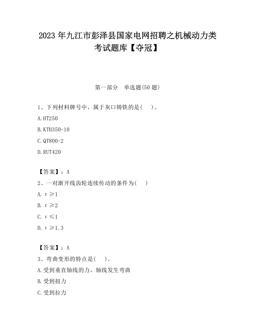 2023年九江市彭泽县国家电网招聘之机械动力类考试题库【夺冠】