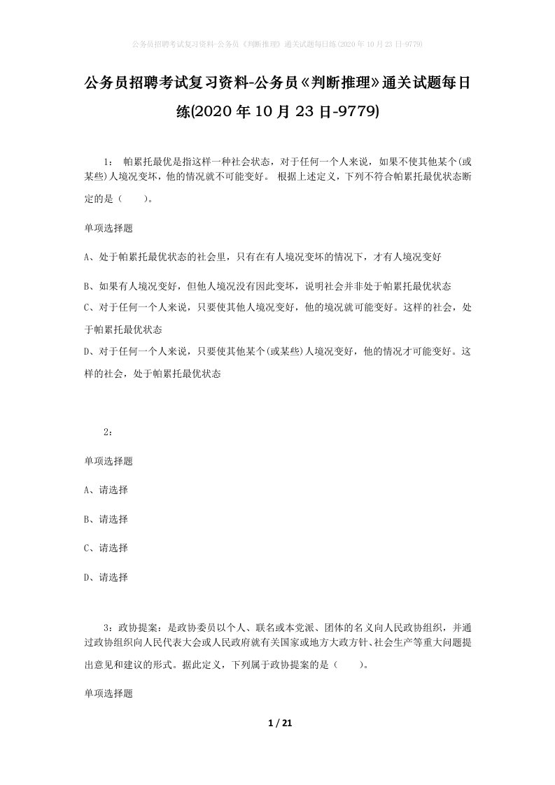 公务员招聘考试复习资料-公务员判断推理通关试题每日练2020年10月23日-9779