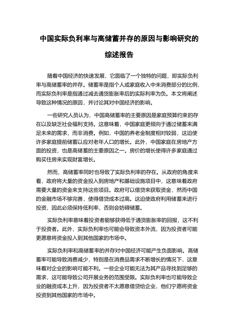 中国实际负利率与高储蓄并存的原因与影响研究的综述报告