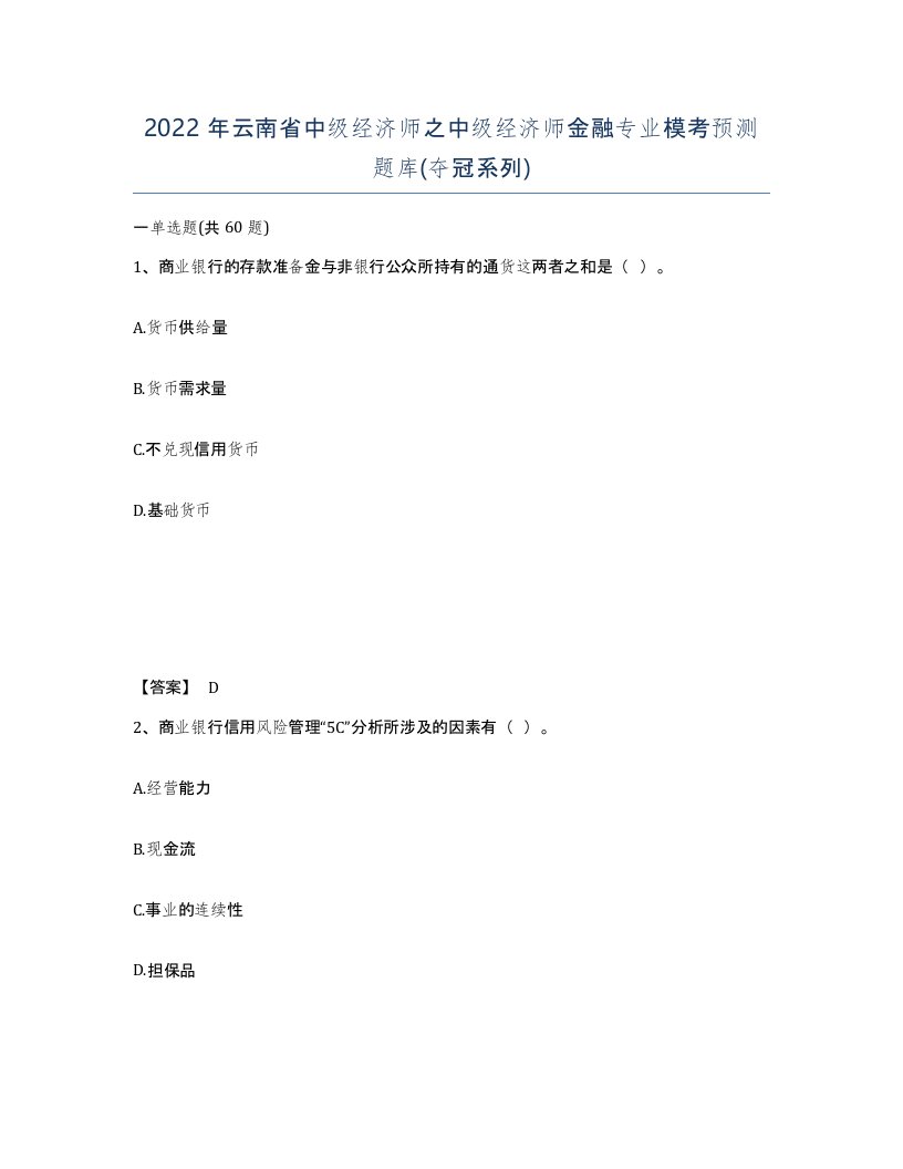 2022年云南省中级经济师之中级经济师金融专业模考预测题库夺冠系列