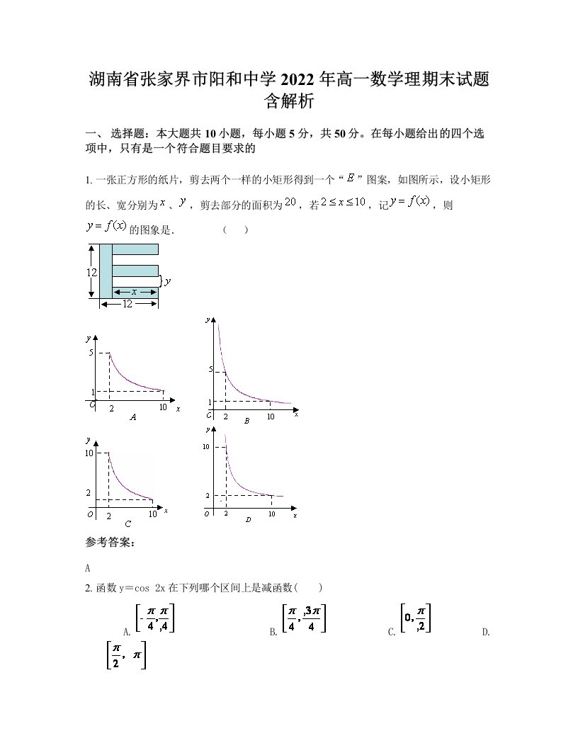 湖南省张家界市阳和中学2022年高一数学理期末试题含解析