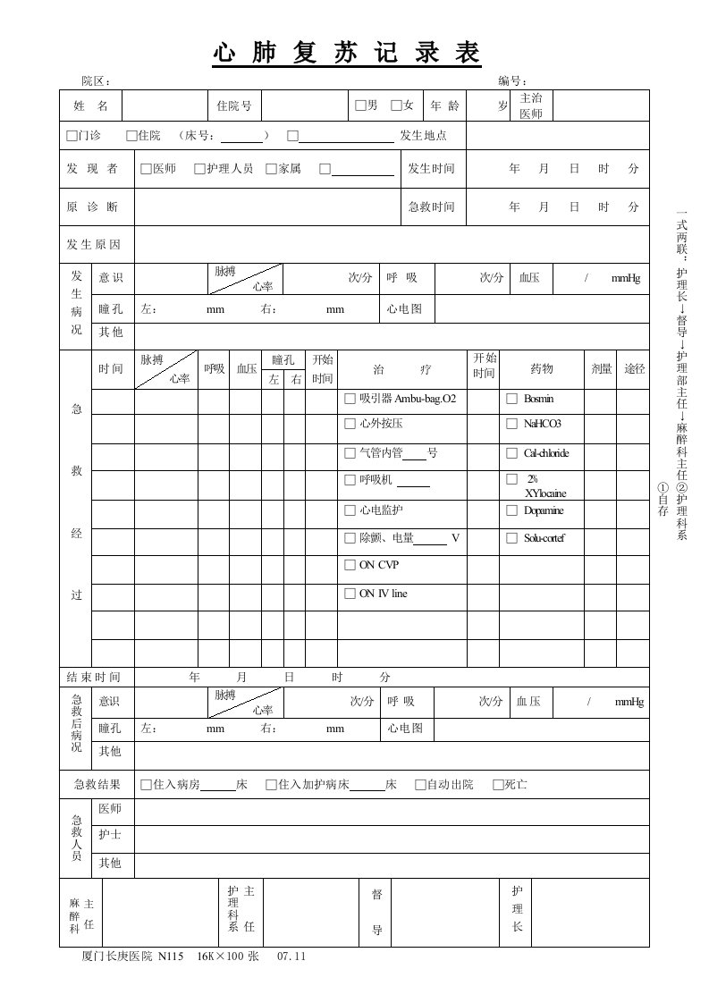 心肺复苏记录表