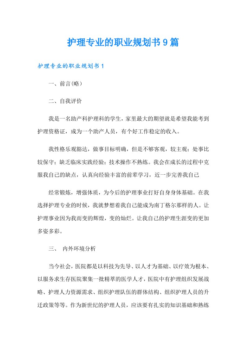 护理专业的职业规划书9篇