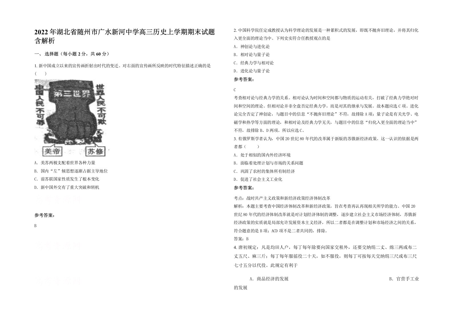 2022年湖北省随州市广水新河中学高三历史上学期期末试题含解析