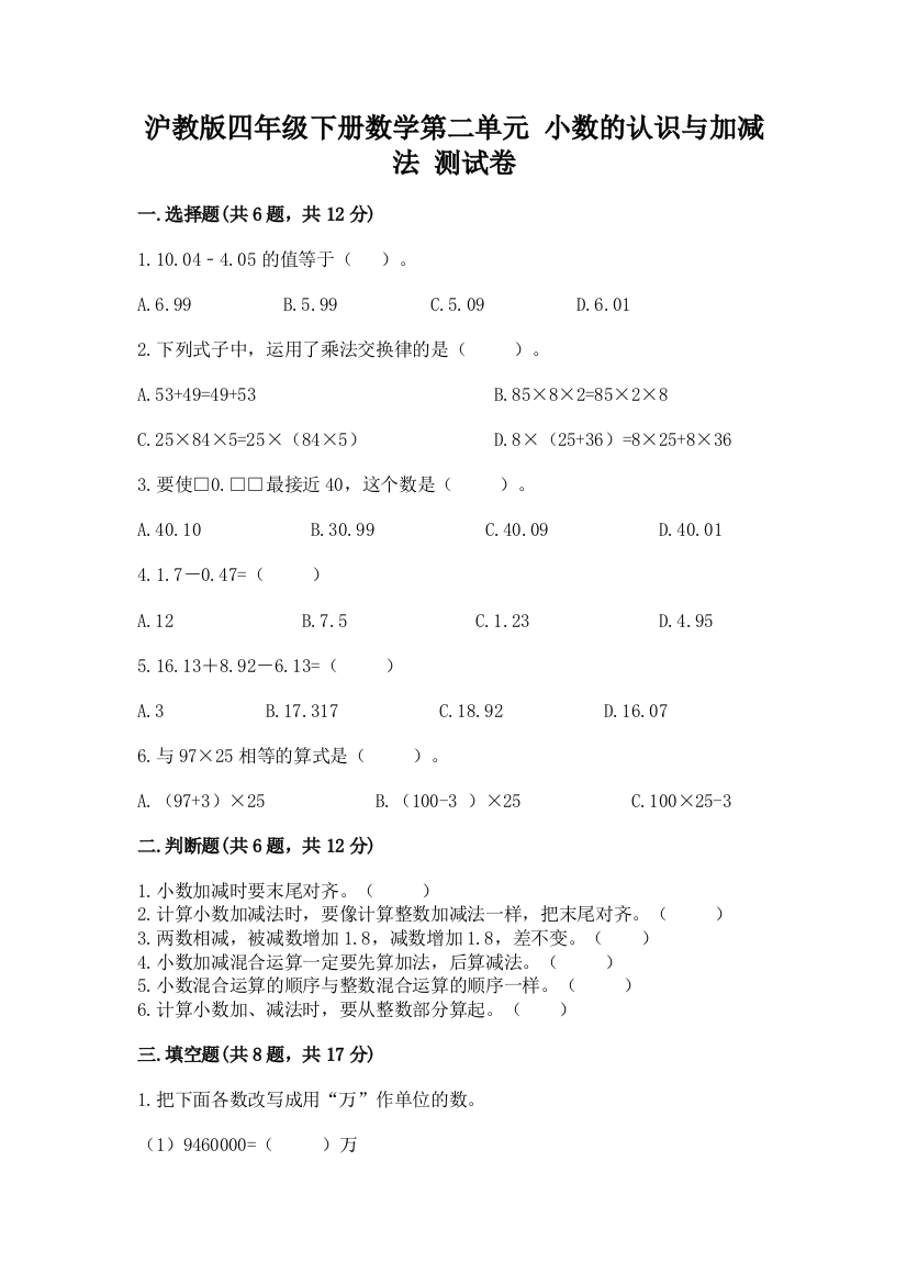 沪教版四年级下册数学第二单元-小数的认识与加减法-测试卷及答案(基础+提升)