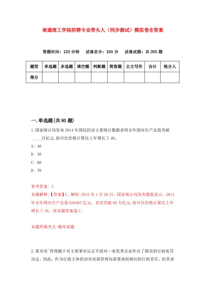 南通理工学院招聘专业带头人同步测试模拟卷含答案7