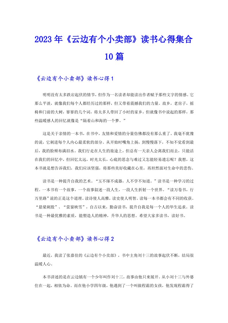 《云边有个小卖部》读书心得集合10篇