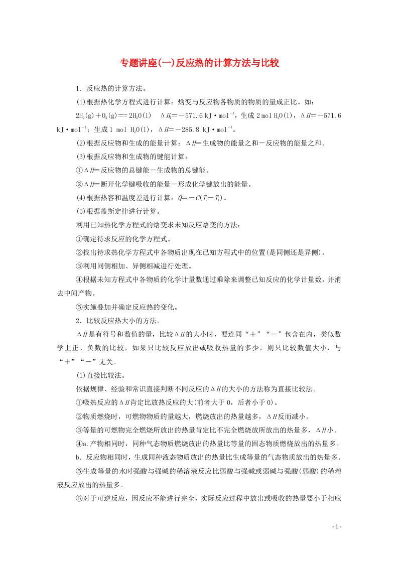 2020高中化学专题讲座一反应热的计算方法与比较练习含解析鲁科版选修4