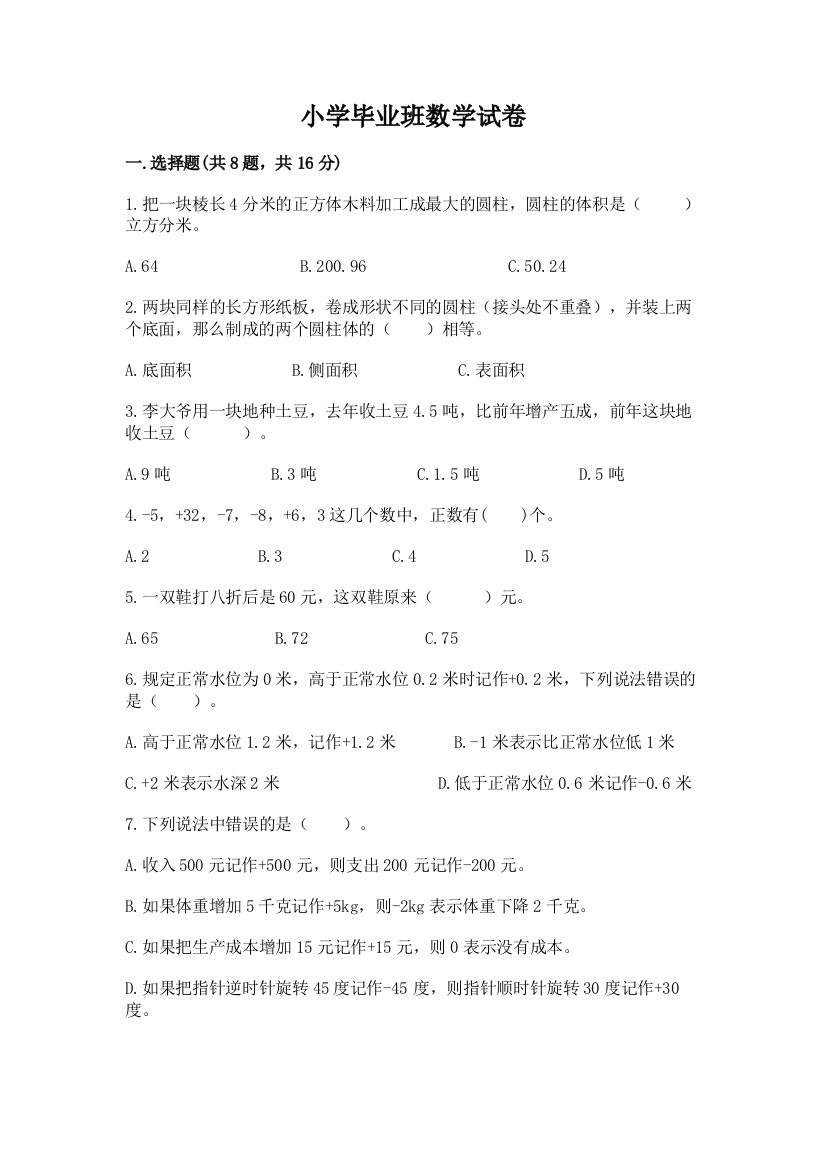 小学毕业班数学试卷含答案（基础题）