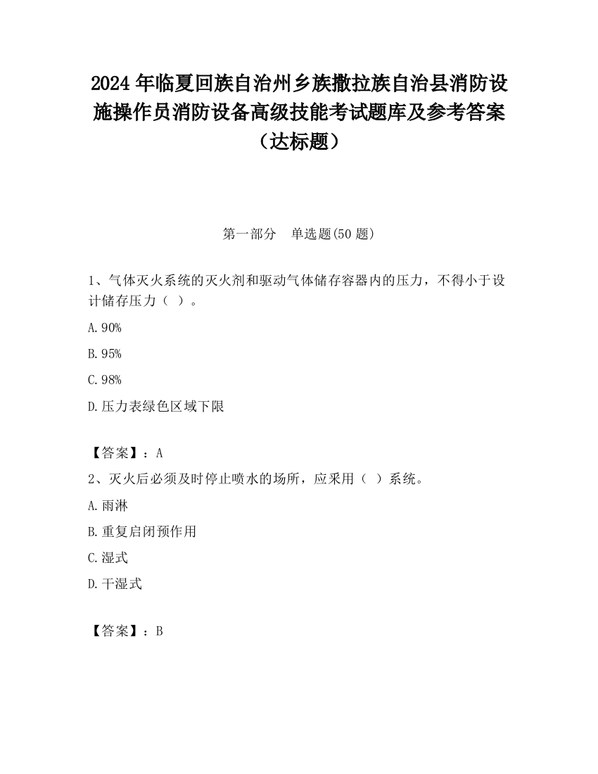 2024年临夏回族自治州乡族撒拉族自治县消防设施操作员消防设备高级技能考试题库及参考答案（达标题）