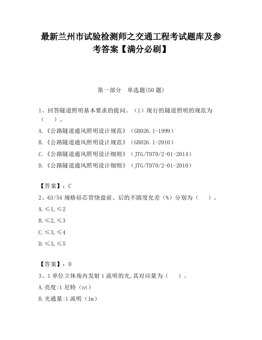 最新兰州市试验检测师之交通工程考试题库及参考答案【满分必刷】