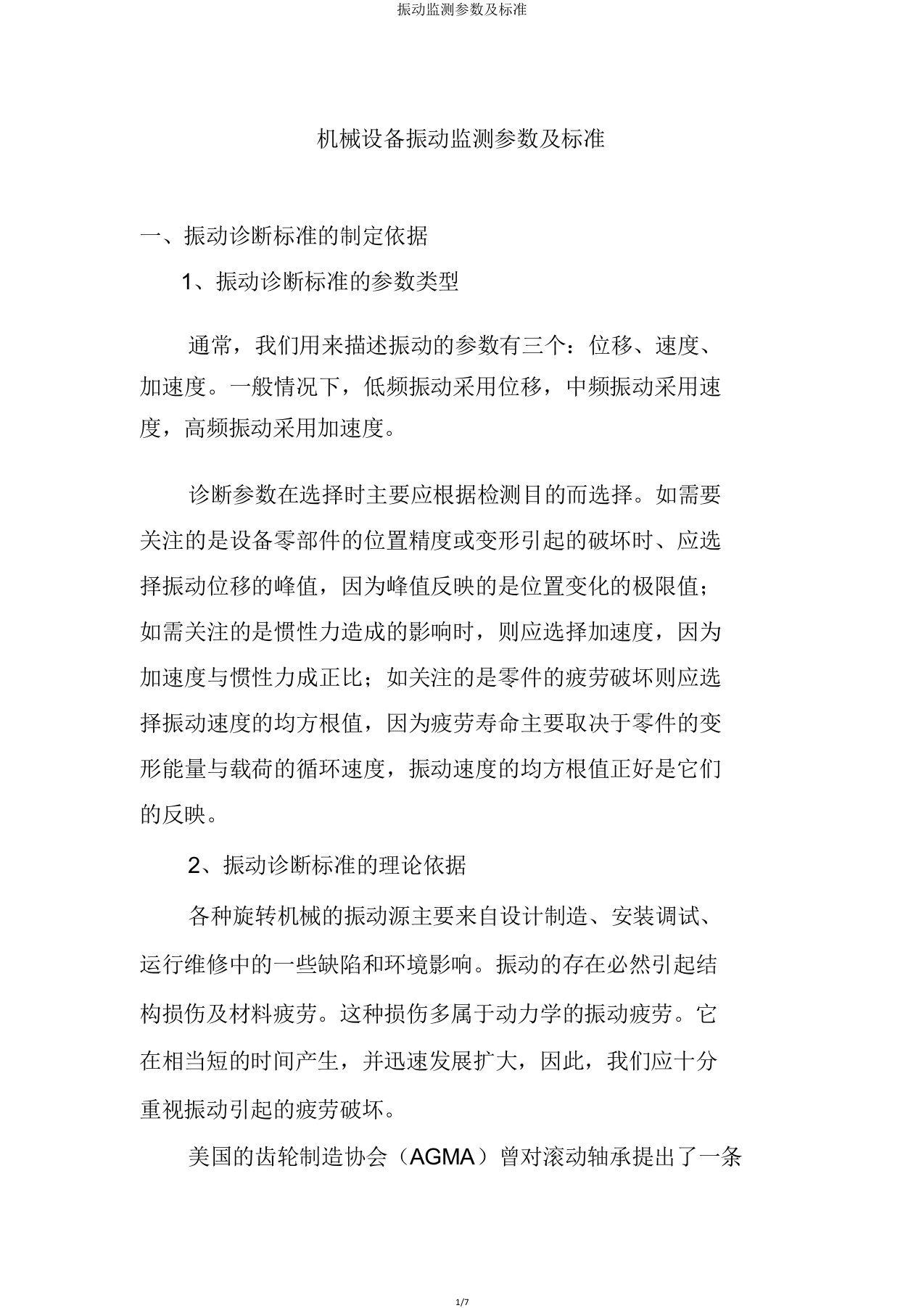 振动监测参数及标准