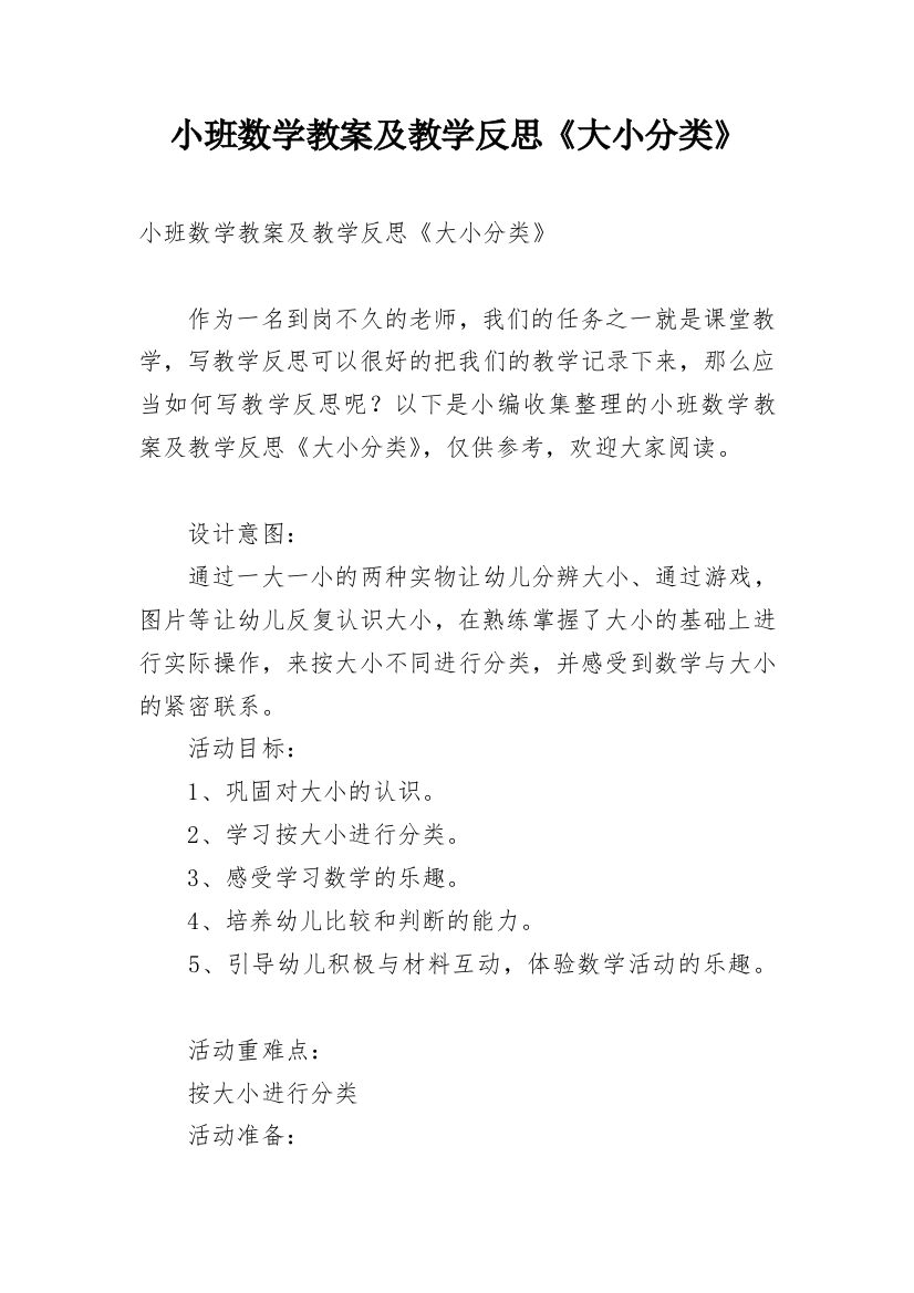 小班数学教案及教学反思《大小分类》_1