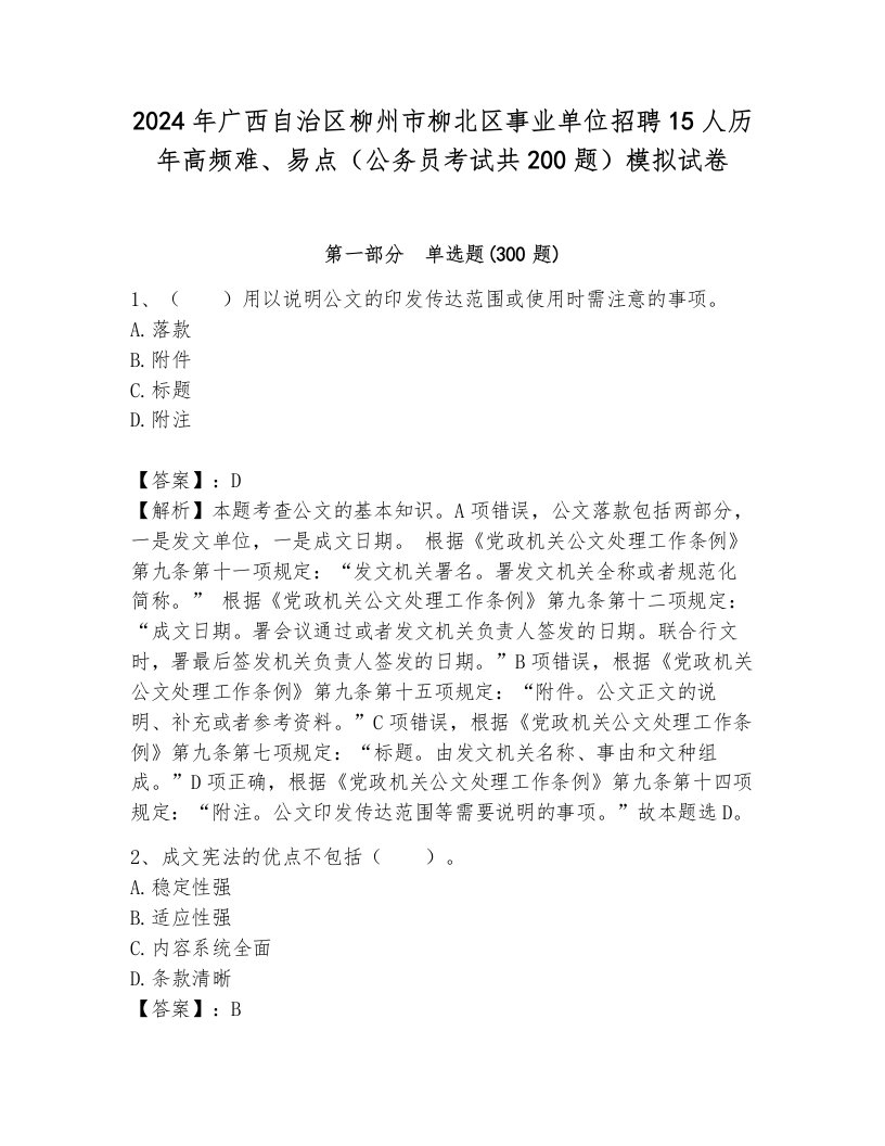 2024年广西自治区柳州市柳北区事业单位招聘15人历年高频难、易点（公务员考试共200题）模拟试卷含答案（模拟题）