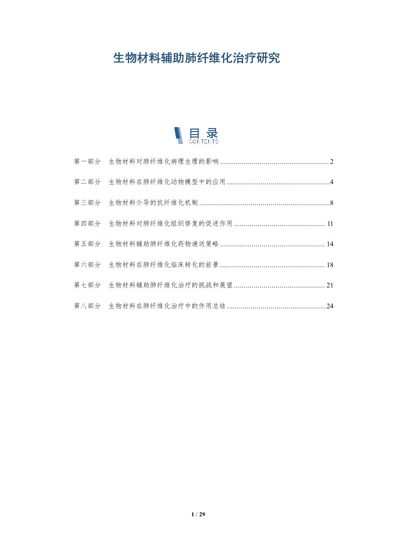 生物材料辅助肺纤维化治疗研究