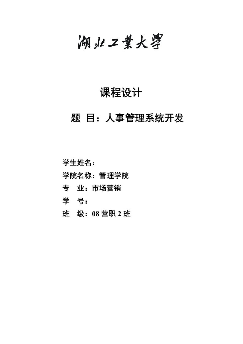 信息管理课程设计-人事管理系统开发