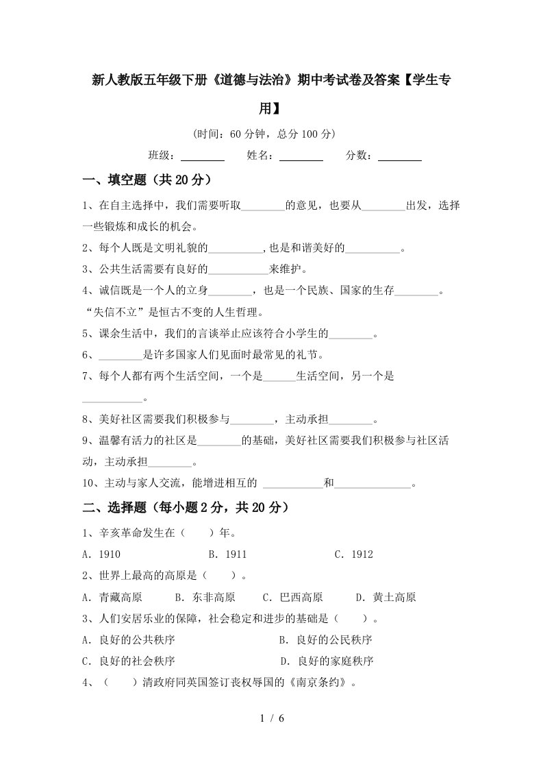 新人教版五年级下册道德与法治期中考试卷及答案学生专用