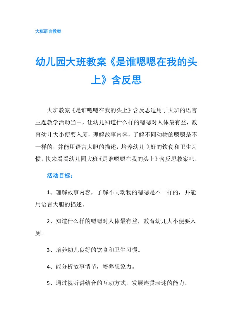 幼儿园大班教案《是谁嗯嗯在我的头上》含反思