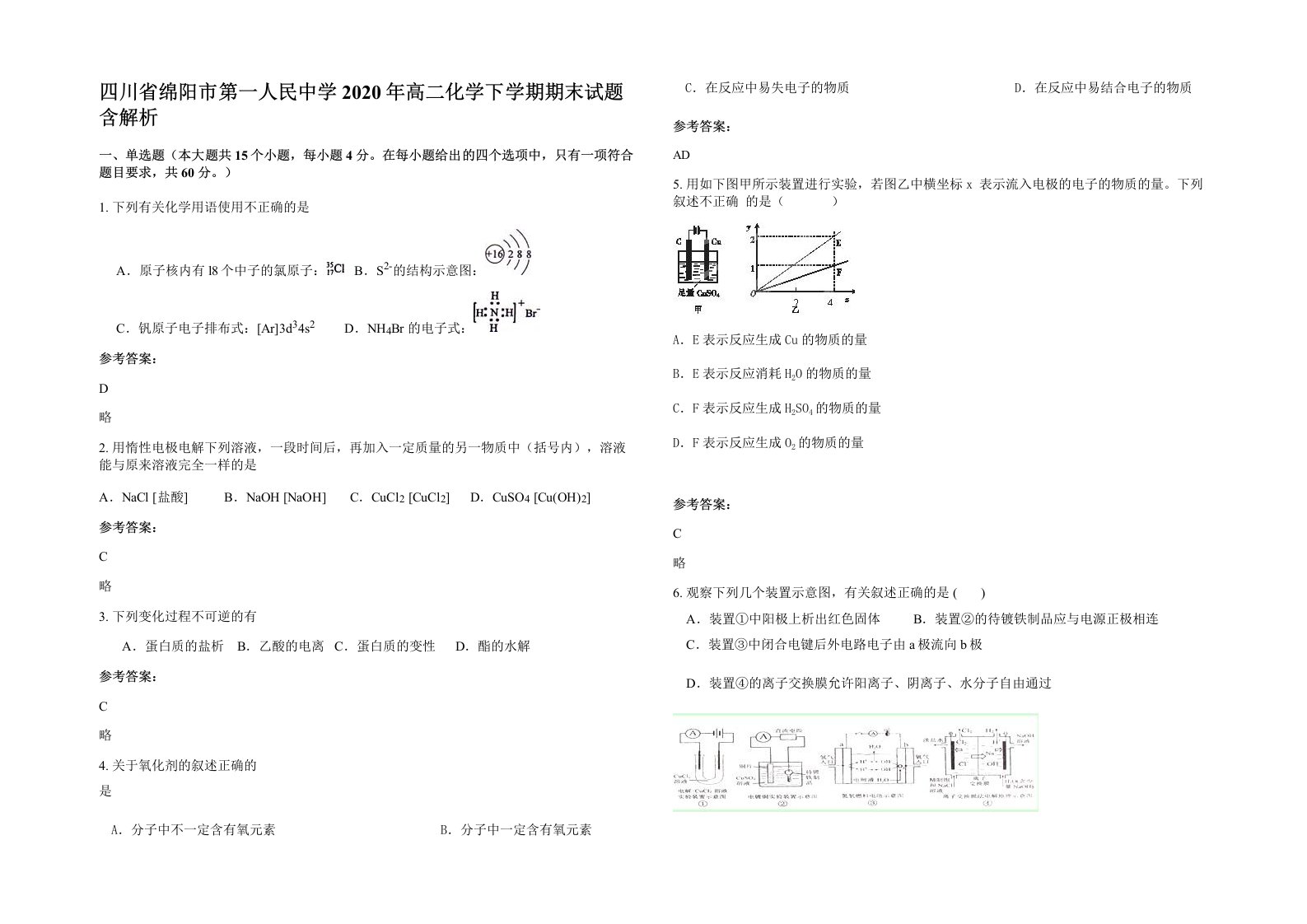 四川省绵阳市第一人民中学2020年高二化学下学期期末试题含解析