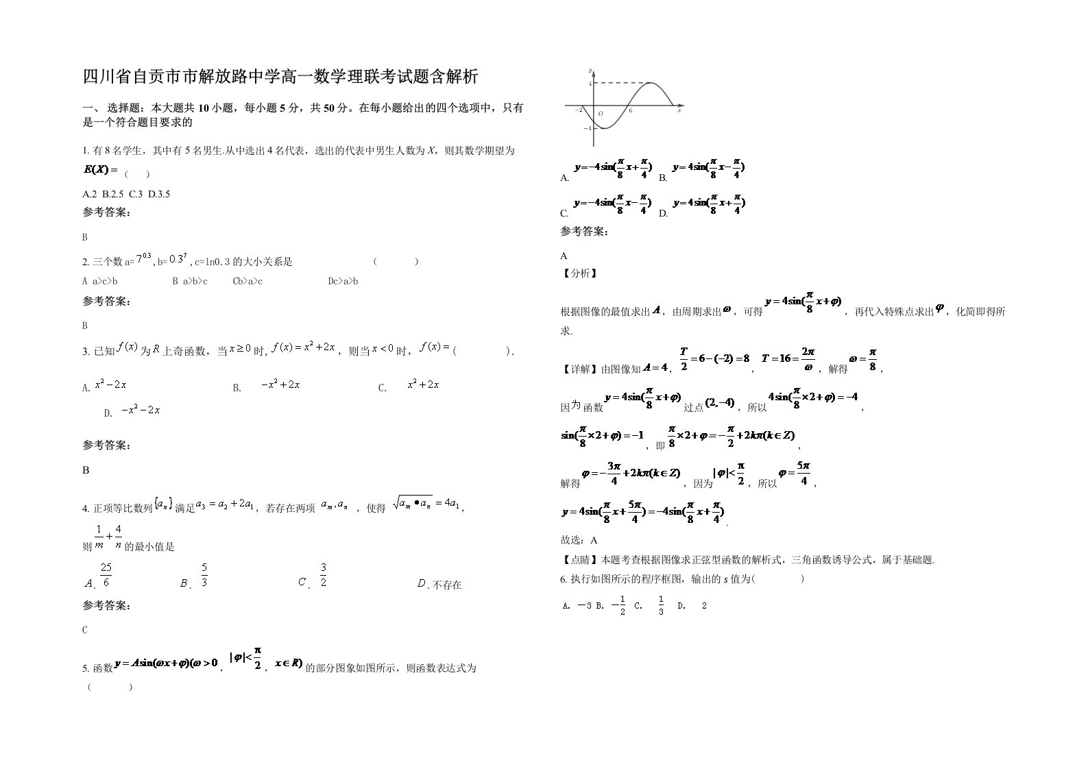 四川省自贡市市解放路中学高一数学理联考试题含解析