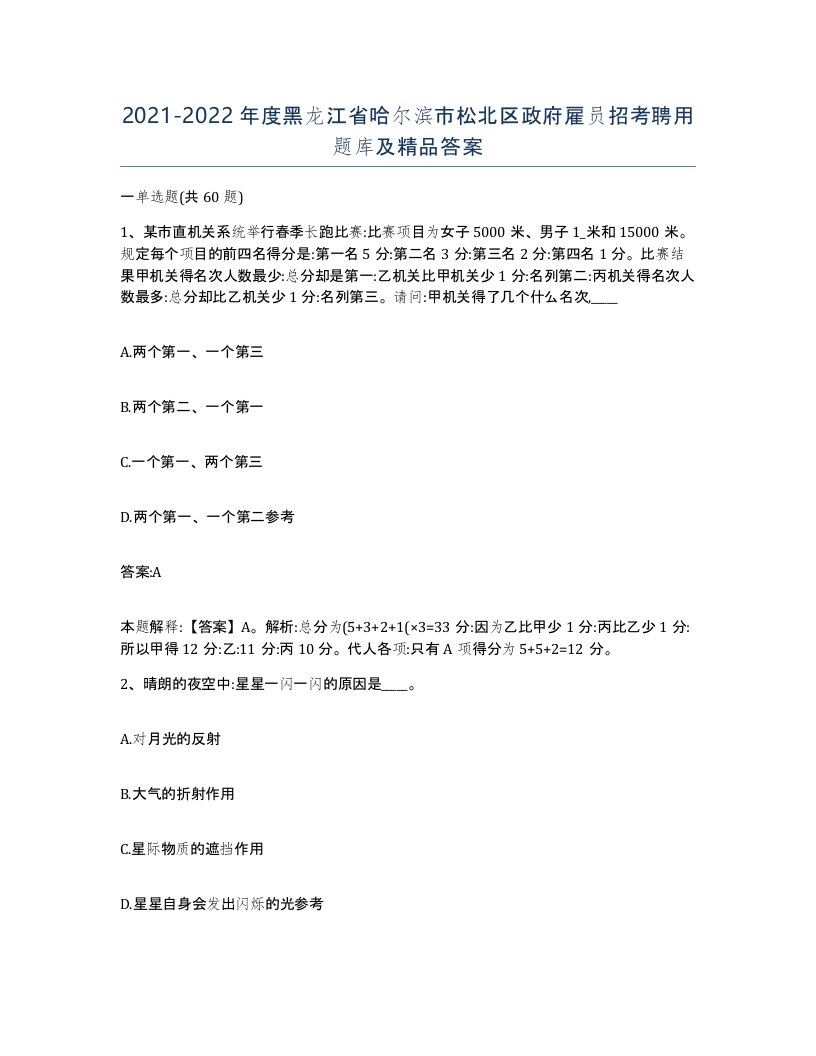 2021-2022年度黑龙江省哈尔滨市松北区政府雇员招考聘用题库及答案