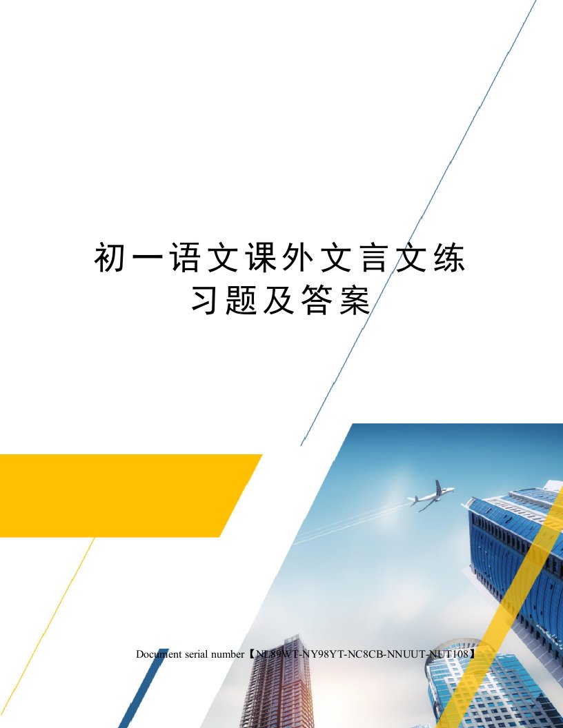 初一语文课外文言文练习题及答案完整版