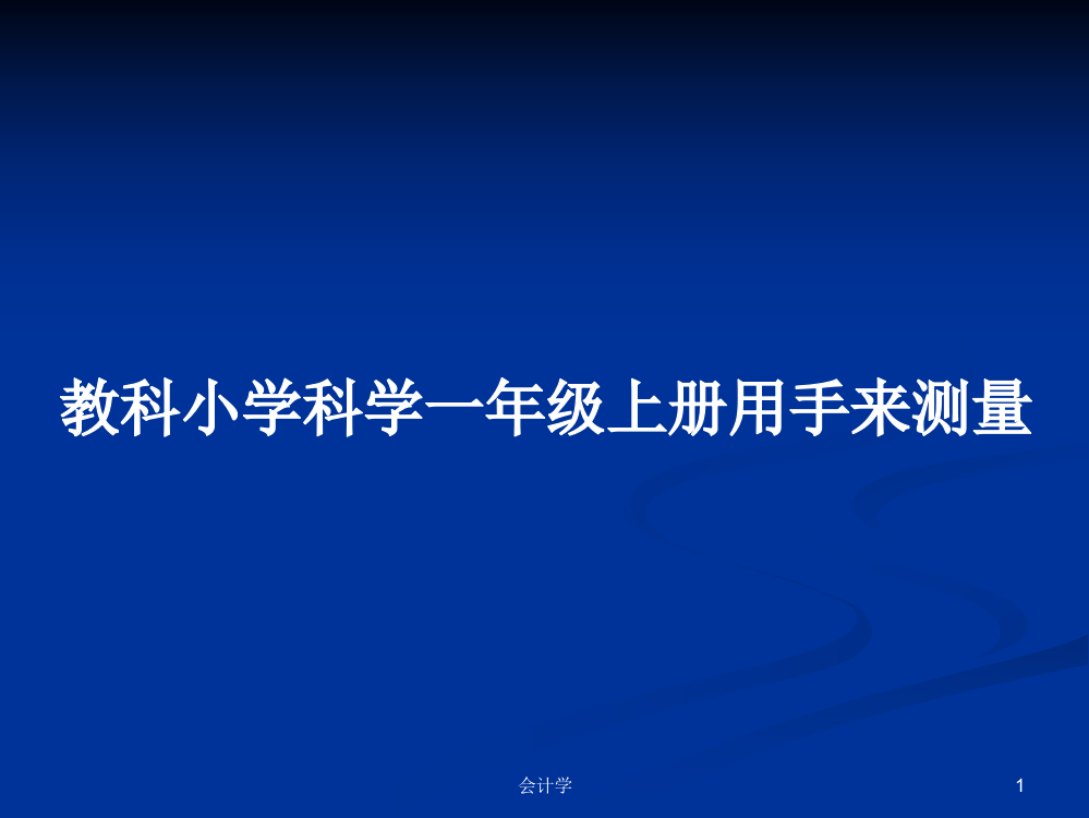 教科小学科学一年级上册用手来测量