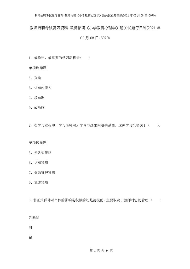 教师招聘考试复习资料-教师招聘小学教育心理学通关试题每日练2021年02月08日-5970