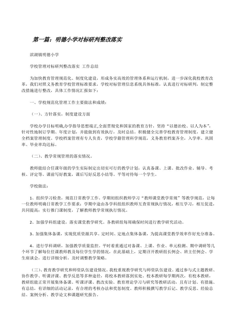 明德小学对标研判整改落实[修改版]