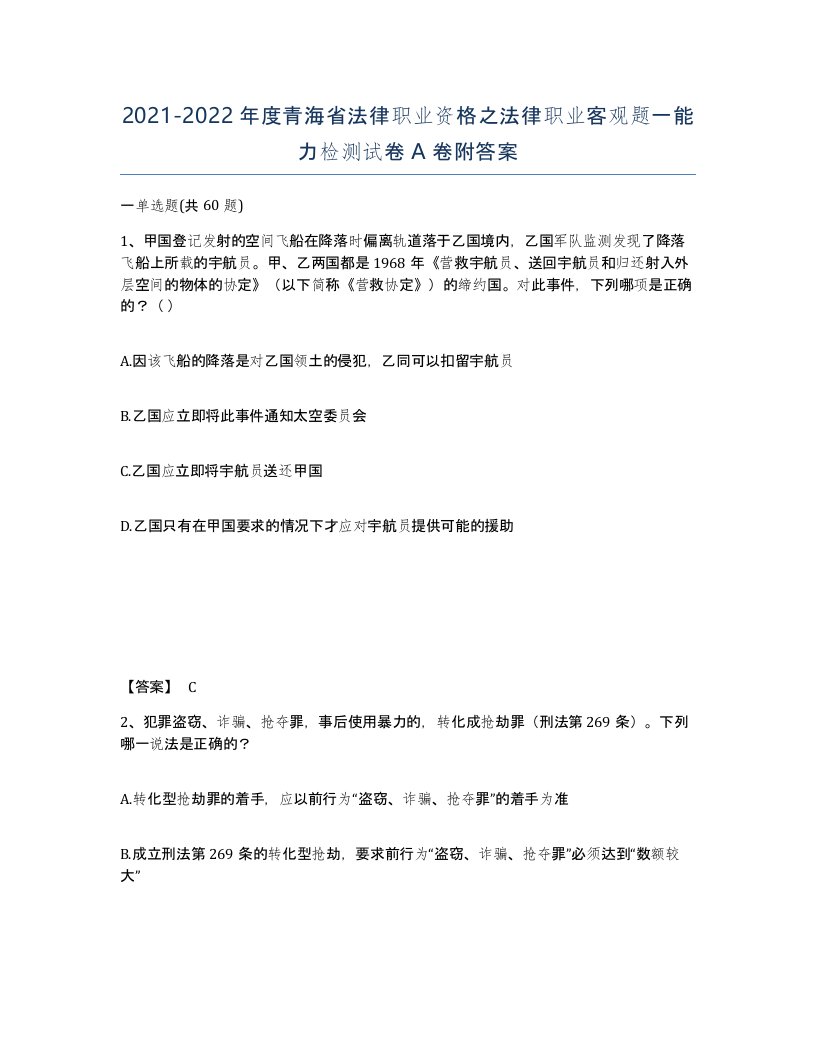 2021-2022年度青海省法律职业资格之法律职业客观题一能力检测试卷A卷附答案