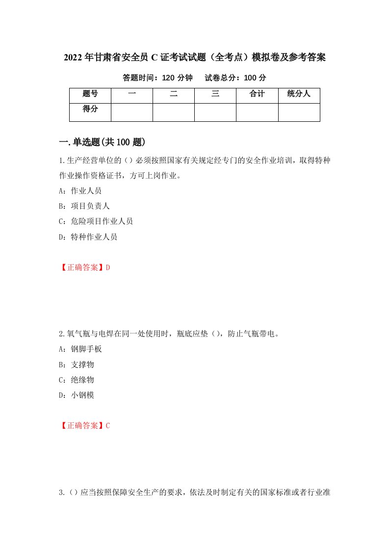 2022年甘肃省安全员C证考试试题全考点模拟卷及参考答案25