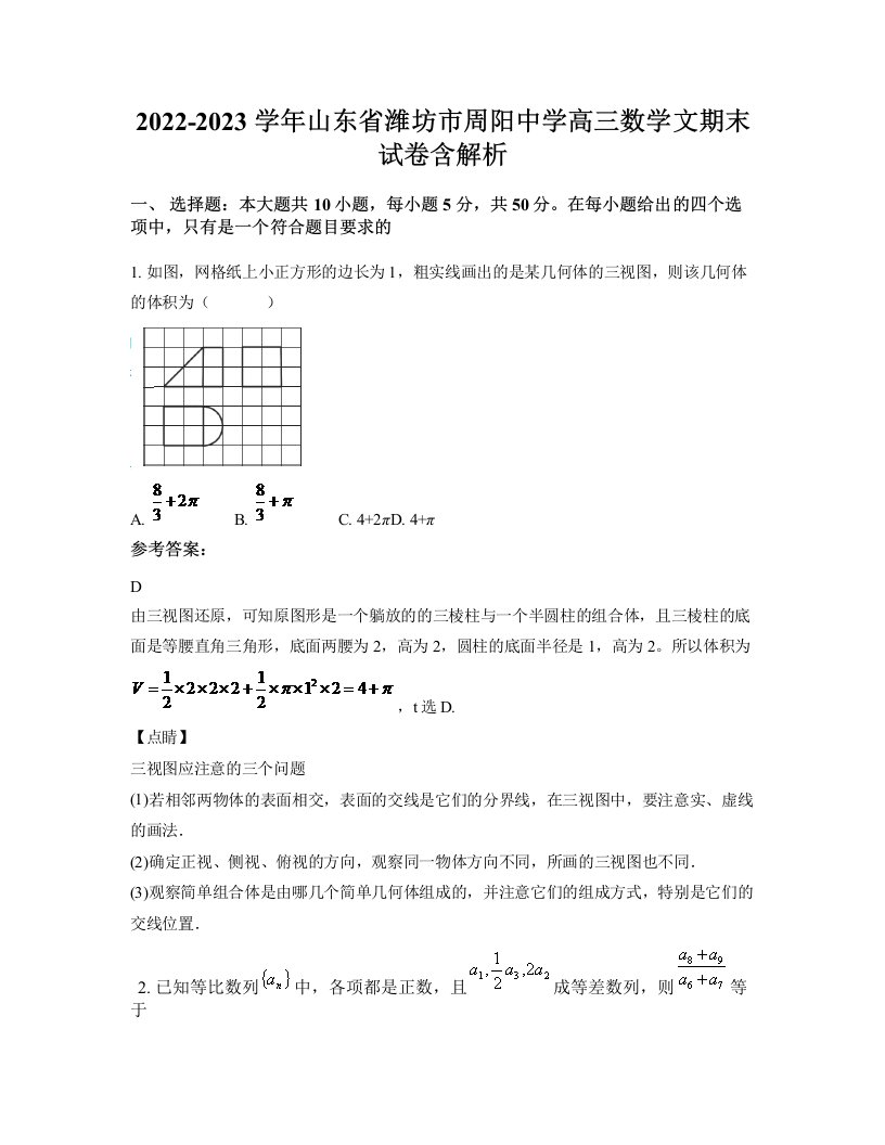 2022-2023学年山东省潍坊市周阳中学高三数学文期末试卷含解析