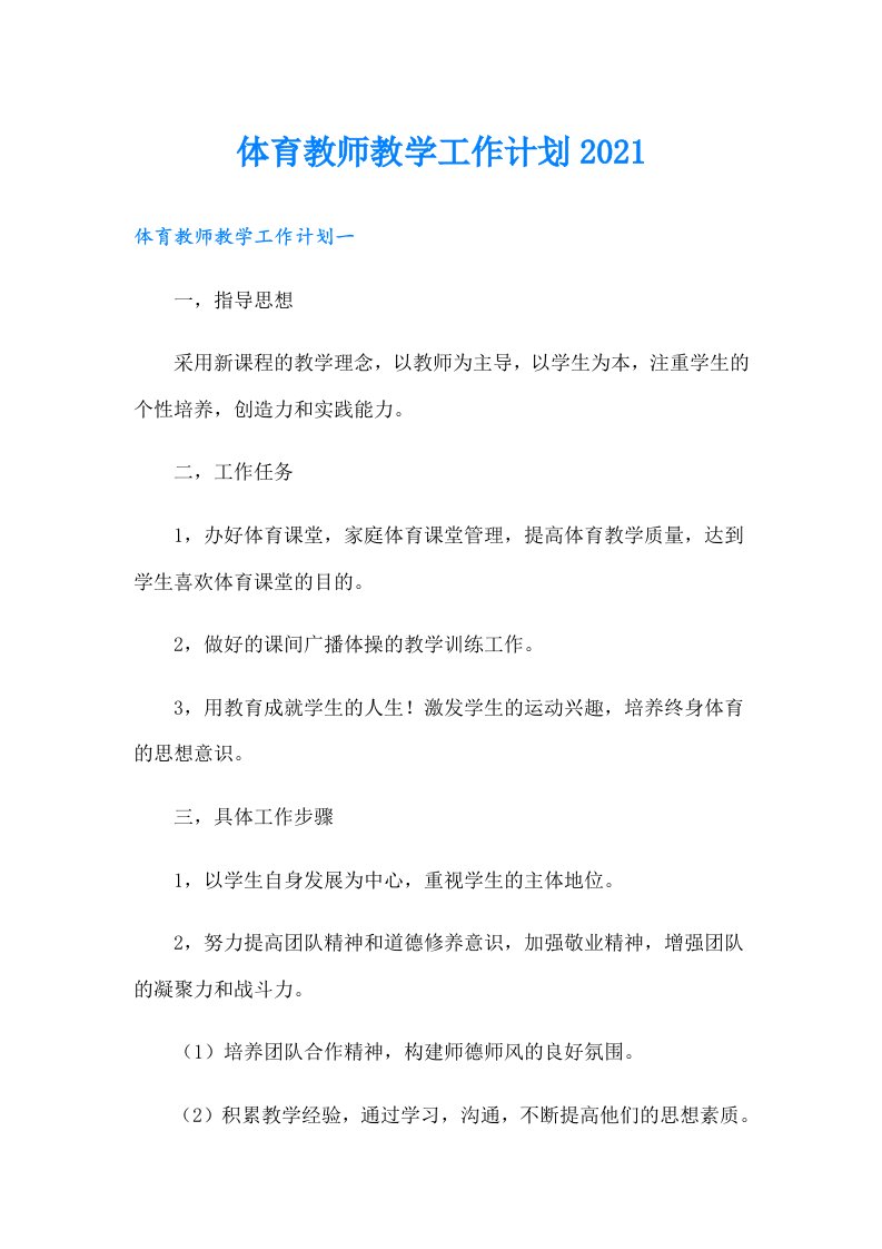 体育教师教学工作计划