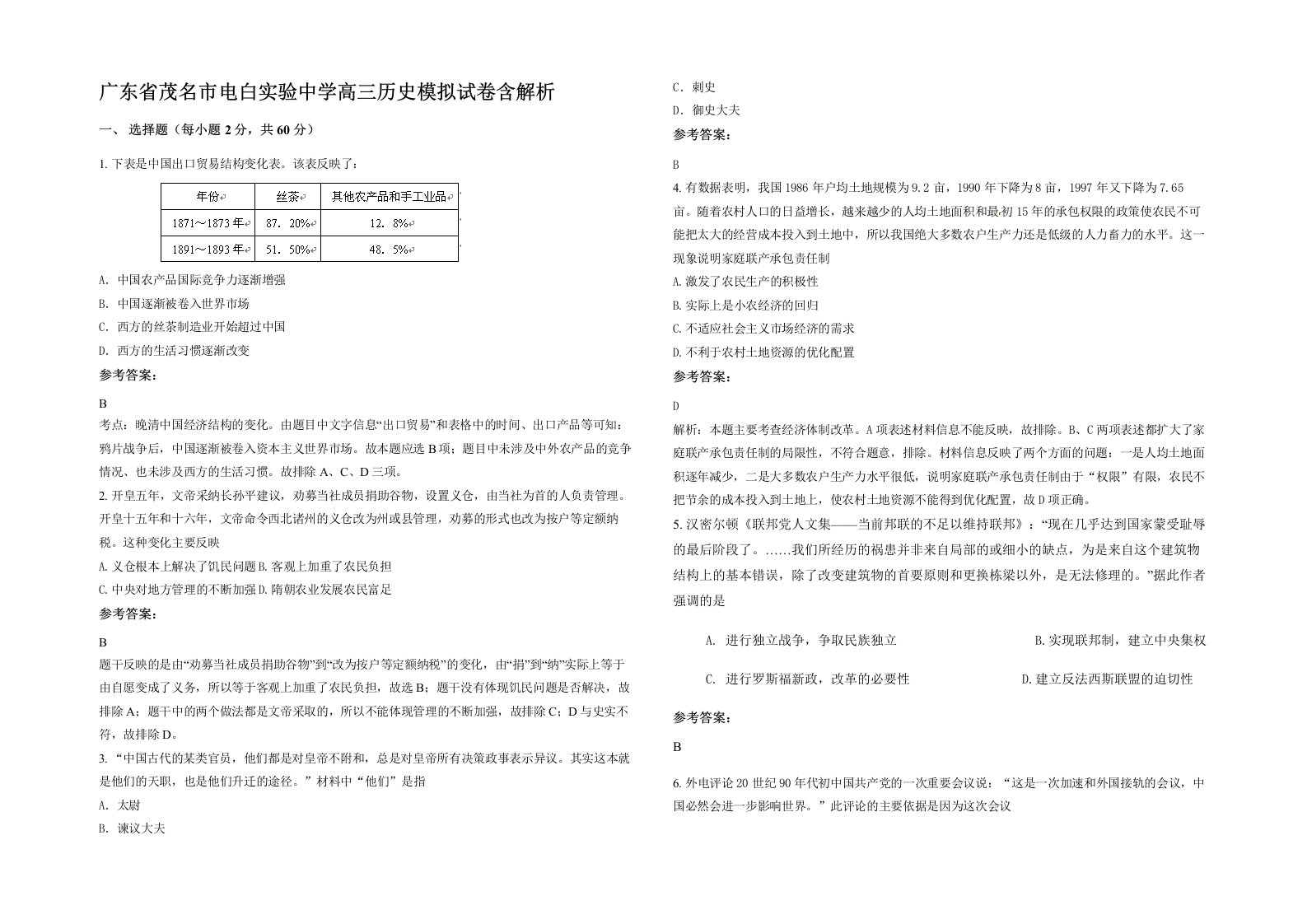 广东省茂名市电白实验中学高三历史模拟试卷含解析