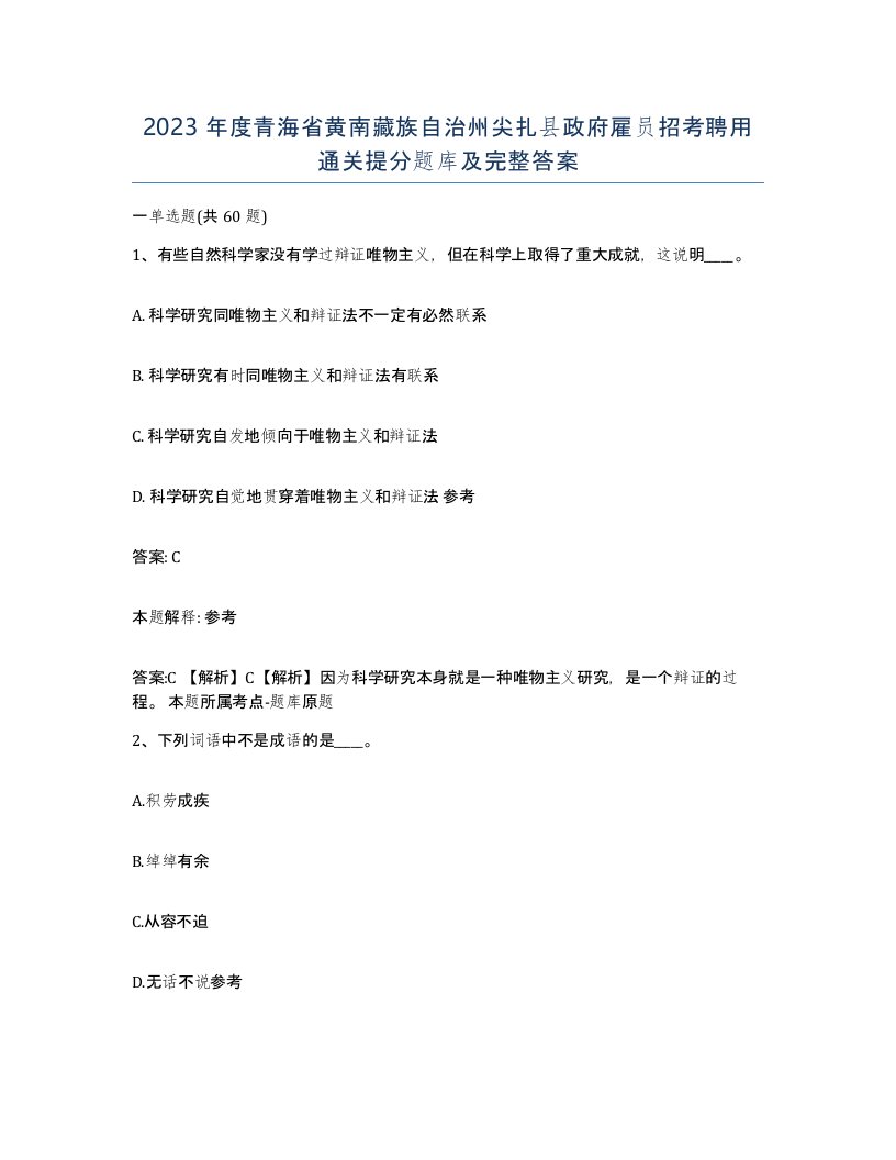 2023年度青海省黄南藏族自治州尖扎县政府雇员招考聘用通关提分题库及完整答案