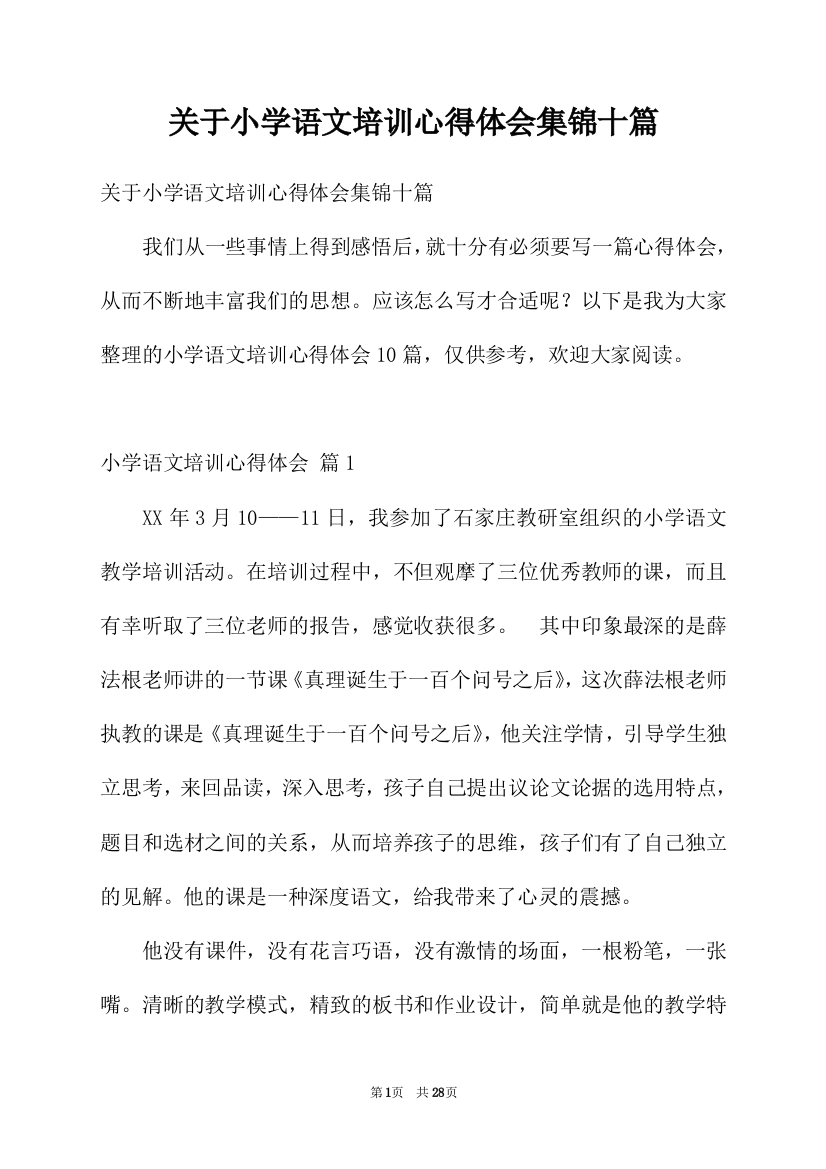 关于小学语文培训心得体会集锦十篇