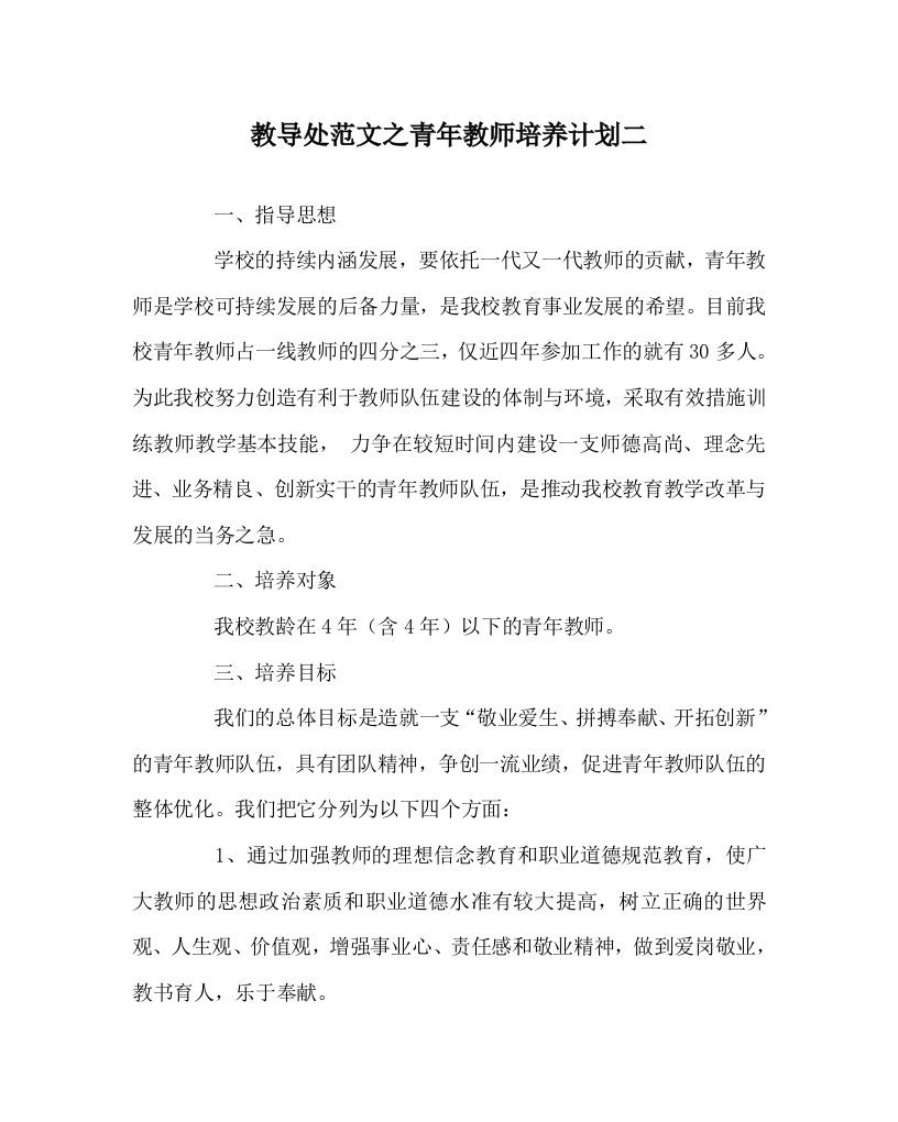 教导处范文之青年教师培养计划二WORD版