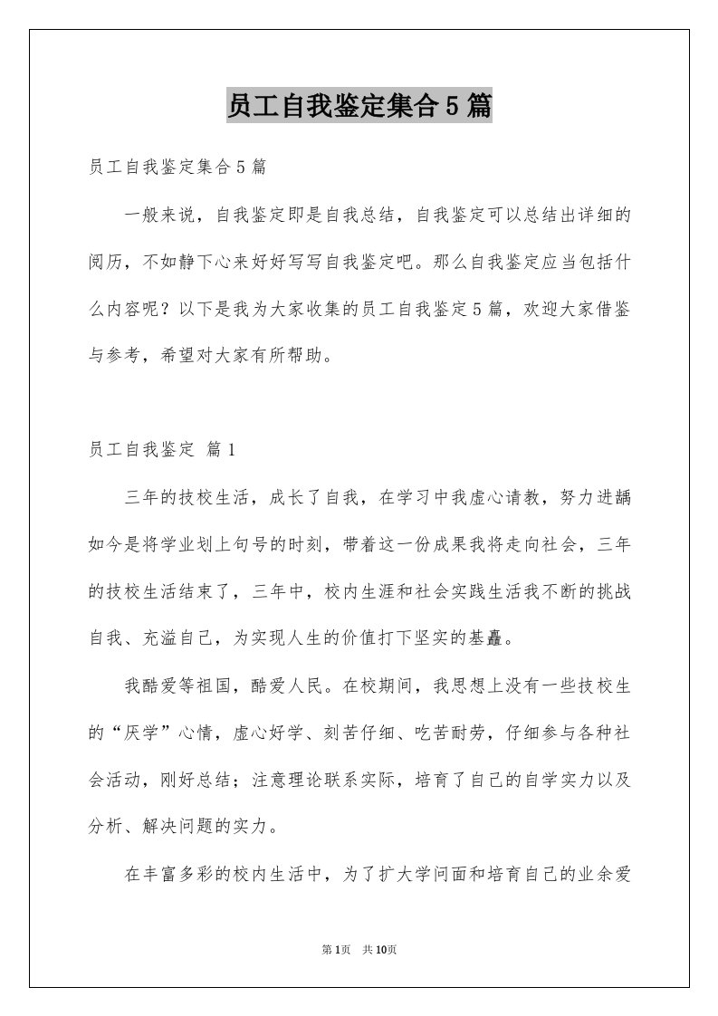 员工自我鉴定集合5篇