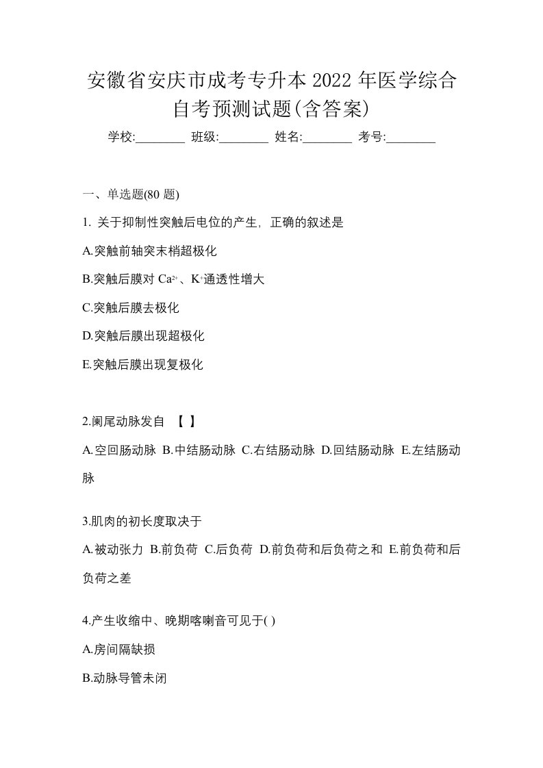 安徽省安庆市成考专升本2022年医学综合自考预测试题含答案