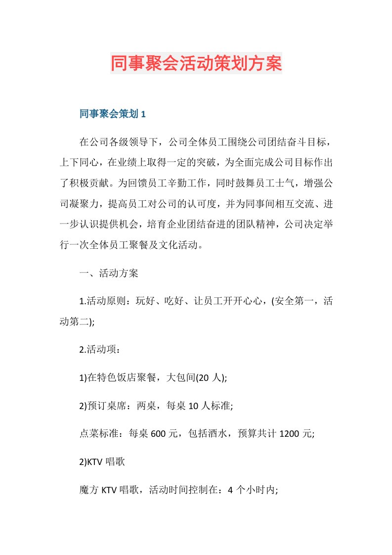 同事聚会活动策划方案