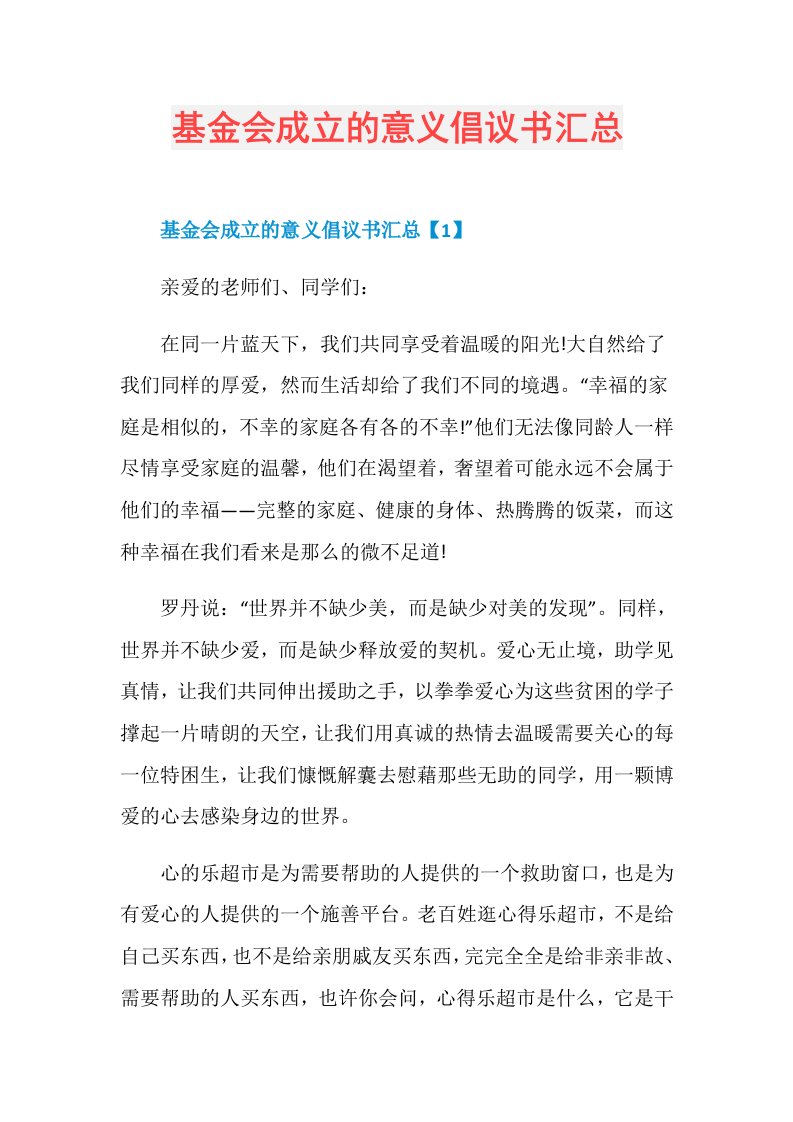 基金会成立的意义倡议书汇总